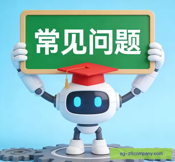 常见问题