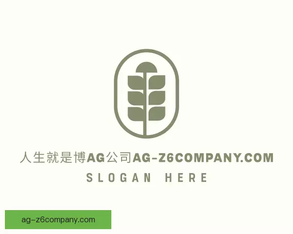 关于扑克人生就是博AG公司